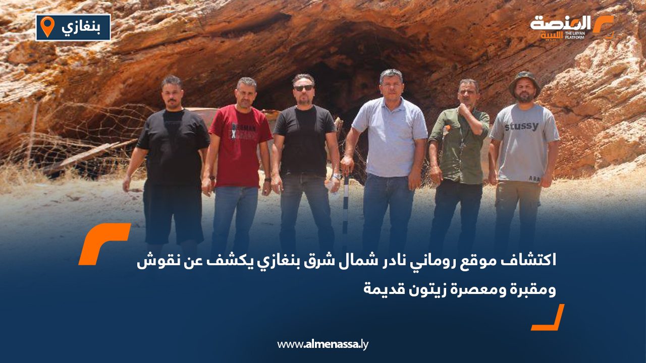 اكتشاف موقع روماني نادر شمال شرق بنغازي يكشف عن نقوش ومقبرة ومعصرة زيتون قديمة