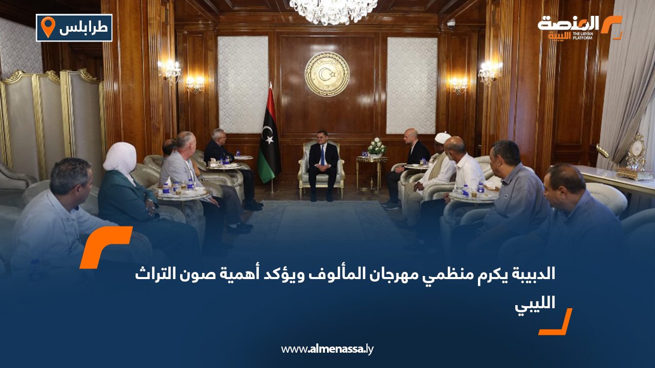 الدبيبة يكرم منظمي مهرجان المألوف ويؤكد أهمية صون التراث الليبي