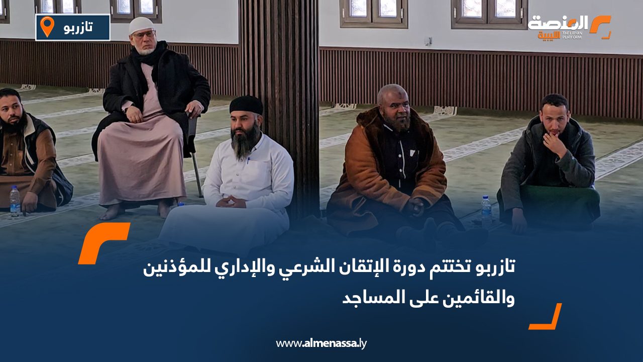 تازربو تختتم دورة الإتقان الشرعي والإداري للمؤذنين والقائمين على المساجد