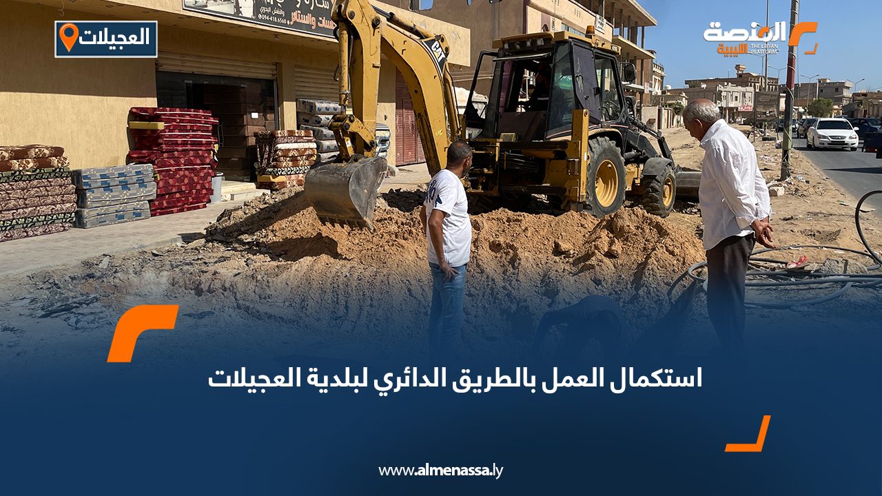 استكمال العمل بالطريق الدائري لبلدية العجيلات