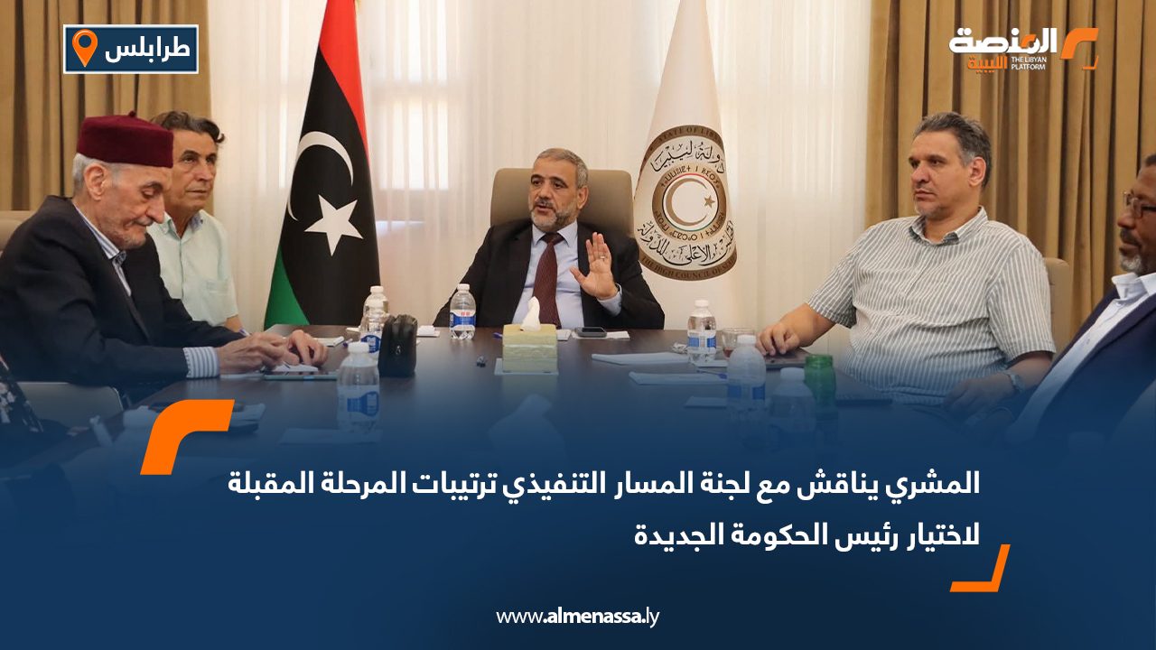 المشري يناقش مع لجنة المسار التنفيذي ترتيبات المرحلة المقبلة لاختيار رئيس الحكومة الجديدة