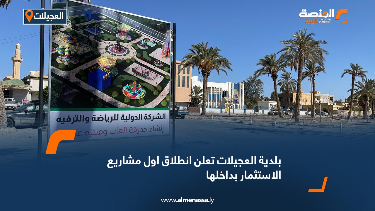 بلدية العجيلات تعلن انطلاق اول مشاريع الاستثمار بداخلها