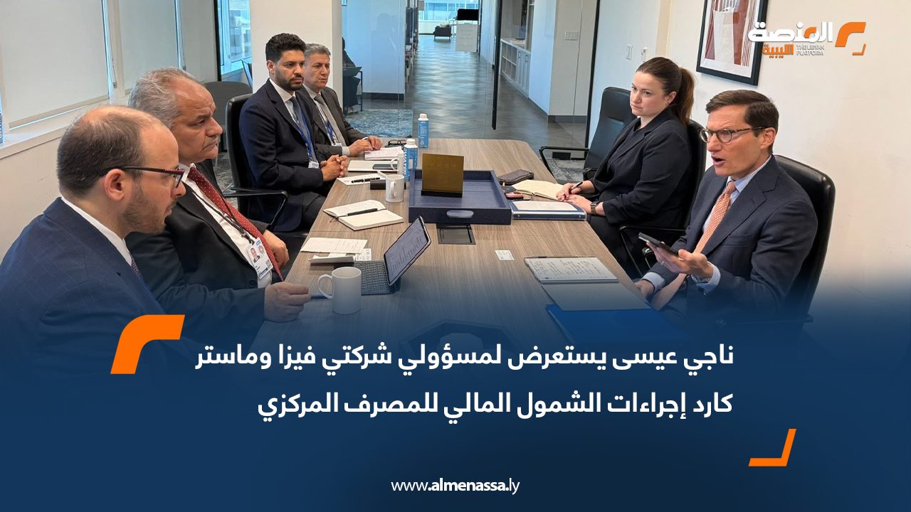 ناجي عيسى يستعرض لمسؤولي شركتي فيزا وماستر كارد إجراءات الشمول المالي للمصرف المركزي