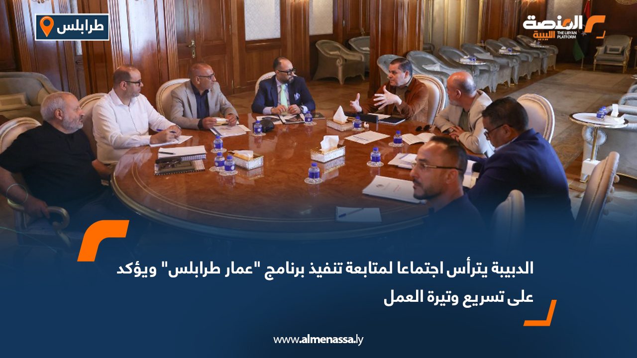 الدبيبة يترأس اجتماعا لمتابعة تنفيذ برنامج "عمار طرابلس" ويؤكد على تسريع وتيرة العمل