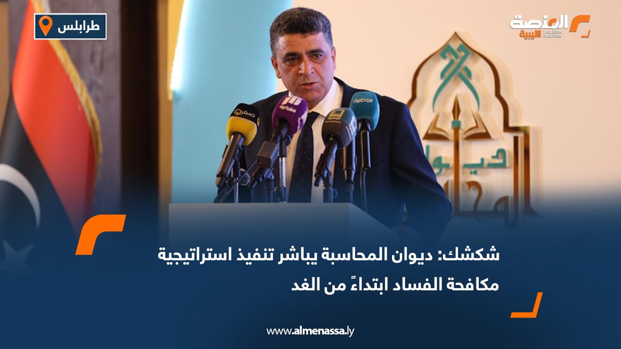 شكشك: ديوان المحاسبة يباشر تنفيذ استراتيجية مكافحة الفساد ابتداءً من الغد