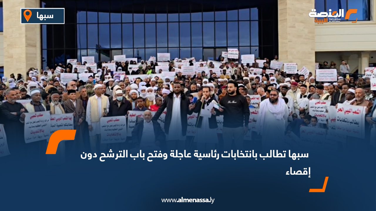 سبها تطالب بانتخابات رئاسية عاجلة وفتح باب الترشح دون إقصاء