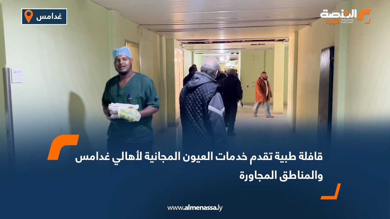 قافلة طبية تقدم خدمات العيون المجانية لأهالي غدامس والمناطق المجاورة