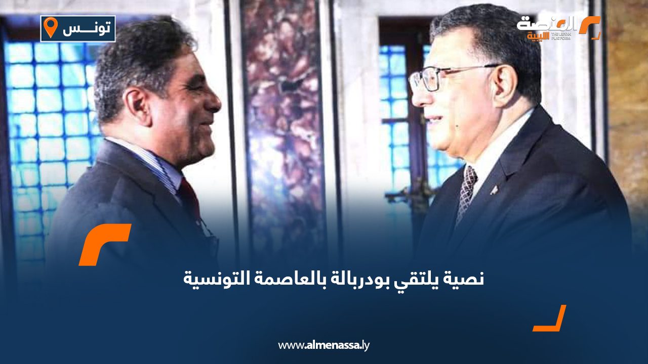 نصية يلتقي بودربالة بالعاصمة التونسية