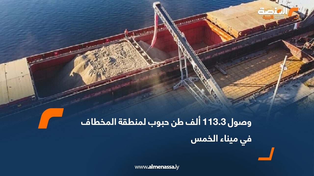 وصول 113.3 ألف طن حبوب لمنطقة المخطاف في ميناء الخمس