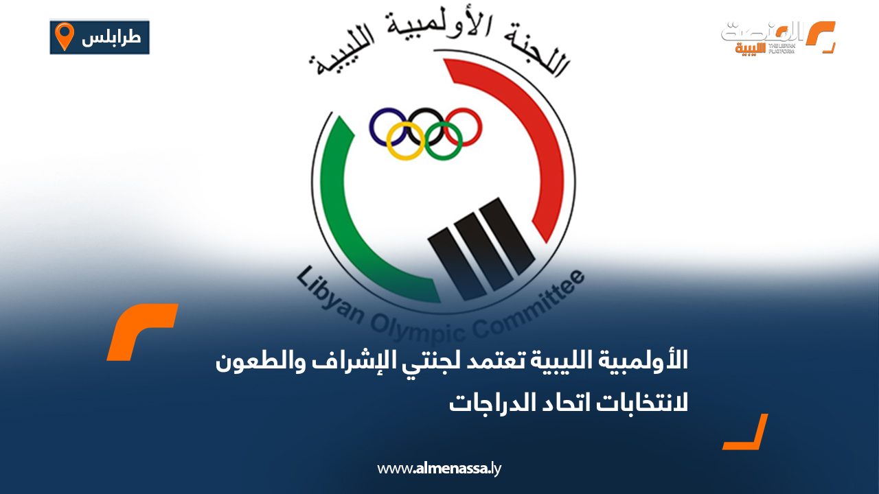 الأولمبية الليبية تعتمد لجنتي الإشراف والطعون لانتخابات اتحاد الدراجات