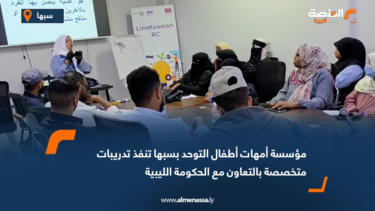 مؤسسة أمهات أطفال التوحد بسبها تنفذ تدريبات متخصصة بالتعاون مع الحكومة الليبية