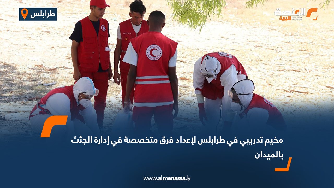 مخيم تدريبي في طرابلس لإعداد فرق متخصصة في إدارة الجثث بالميدان