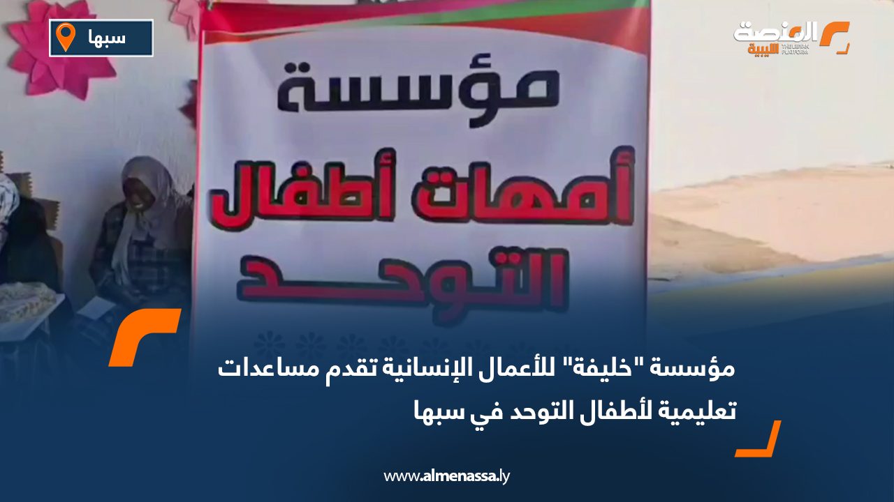 مؤسسة "خليفة" للأعمال الإنسانية تقدم مساعدات تعليمية لأطفال التوحد في سبها