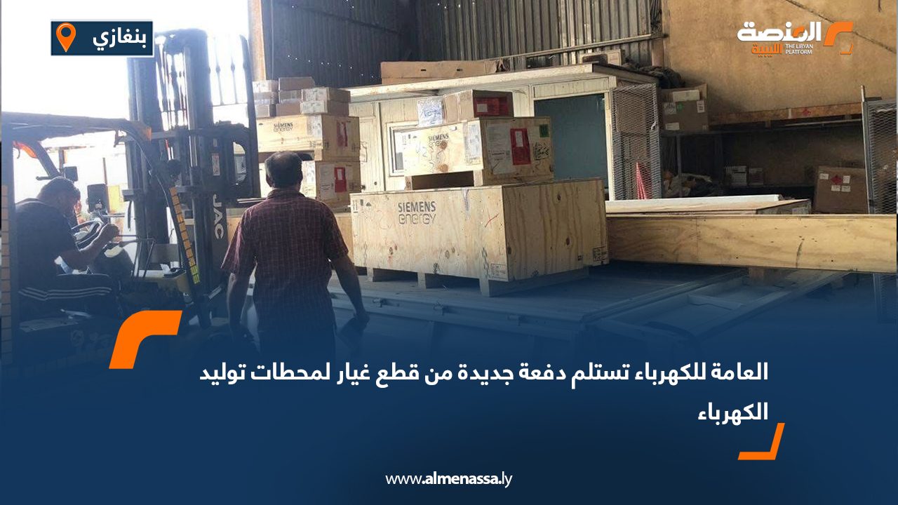 العامة للكهرباء تستلم دفعة جديدة من قطع غيار لمحطات توليد الكهرباء