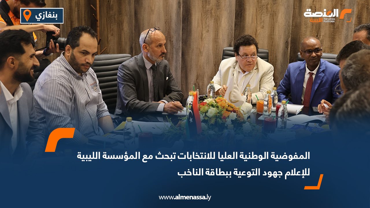المفوضية الوطنية العليا للانتخابات تبحث مع المؤسسة الليبية للإعلام جهود التوعية ببطاقة الناخب