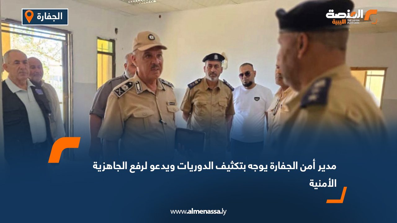 مدير أمن الجفارة يوجه بتكثيف الدوريات ويدعو لرفع الجاهزية الأمنية