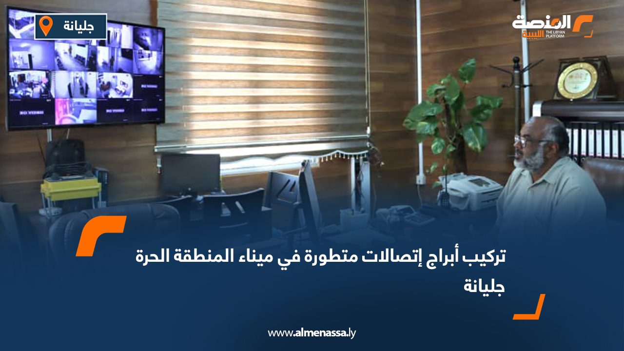 تركيب أبراج اتصالات متطورة في ميناء المنطقة الحرة جليانة