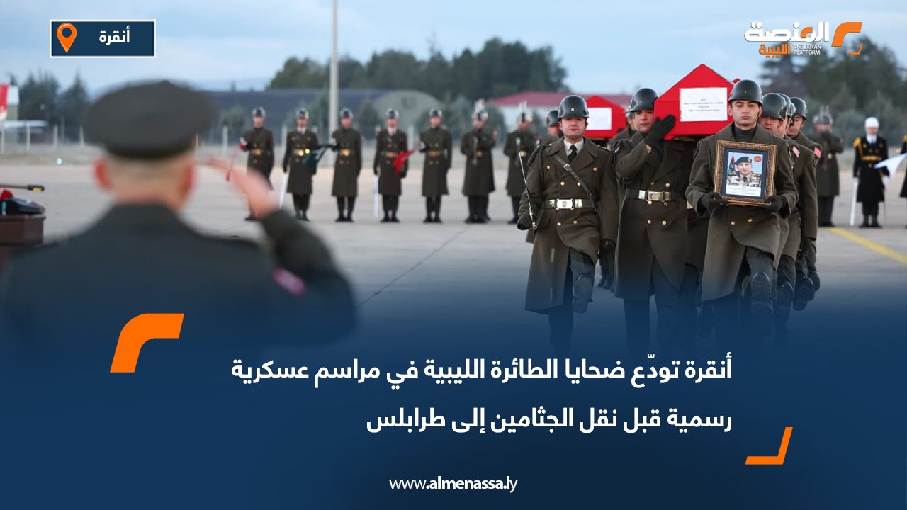 أنقرة تودّع ضحايا الطائرة الليبية في مراسم عسكرية رسمية قبل نقل الجثامين إلى طرابلس