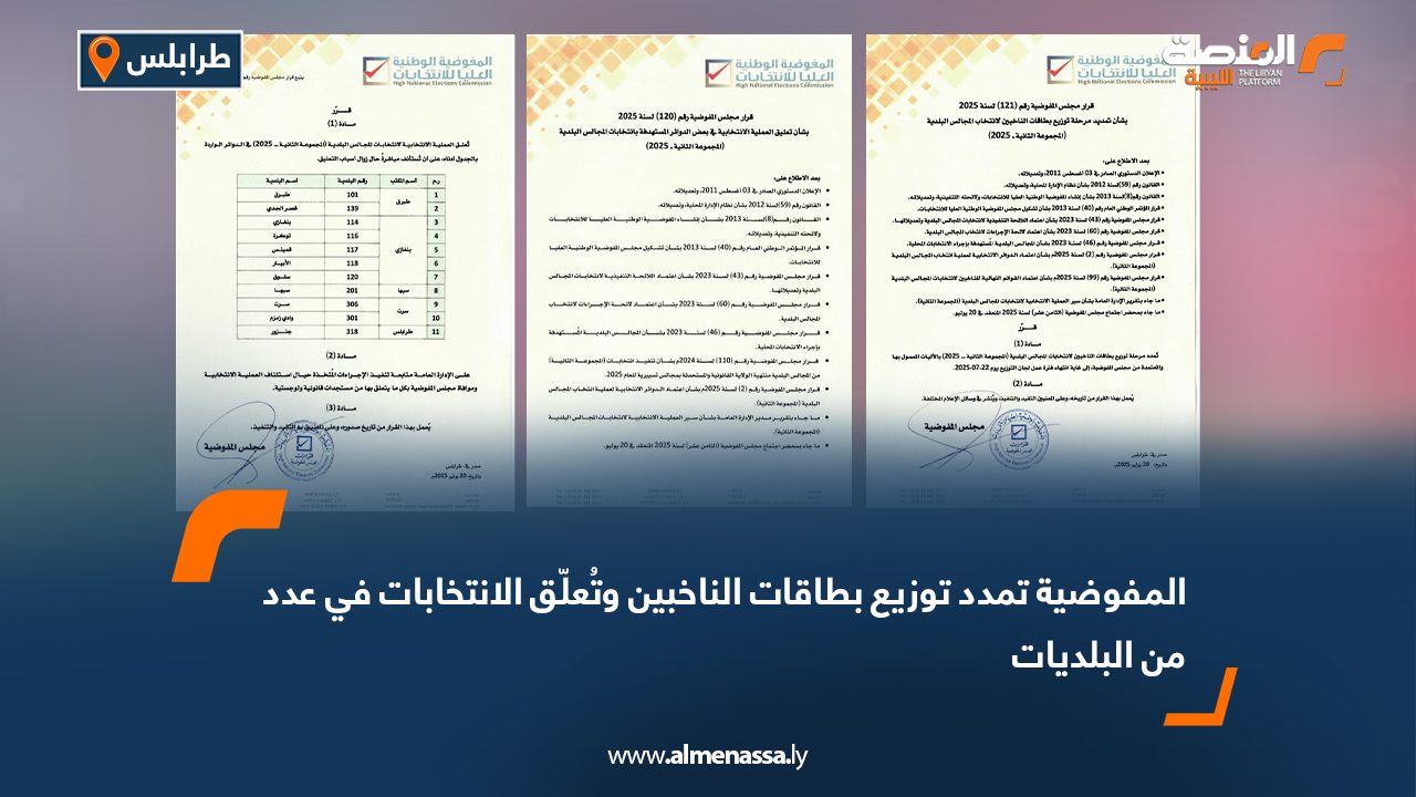 المفوضية تمدد توزيع بطاقات الناخبين وتُعلّق الانتخابات في عدد من البلديات