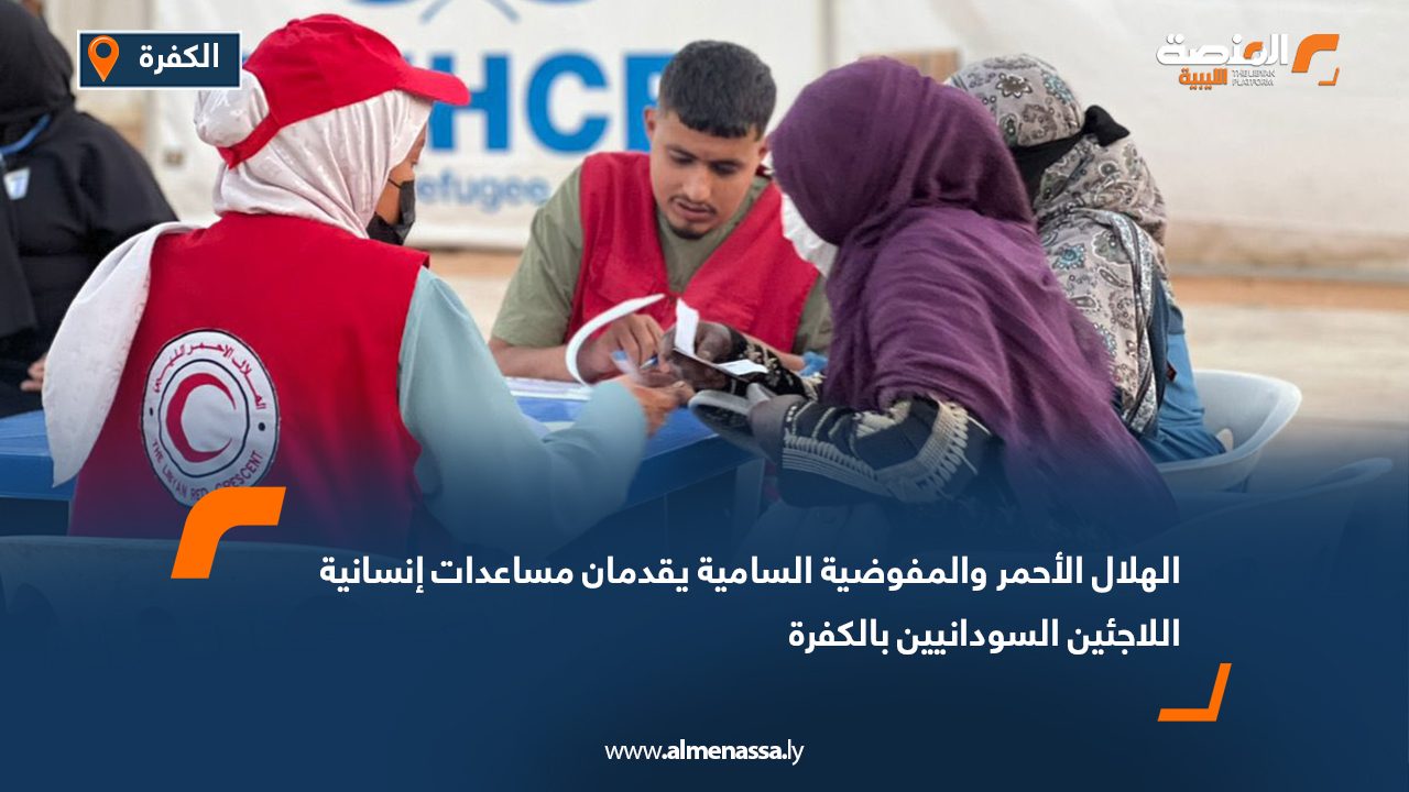 الهلال الأحمر والمفوضية السامية يقدمان مساعدات إنسانية اللاجئين السودانيين بالكفرة
