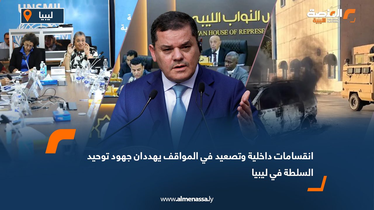 انقسامات داخلية وتصعيد في المواقف يهددان جهود توحيد السلطة في ليبيا