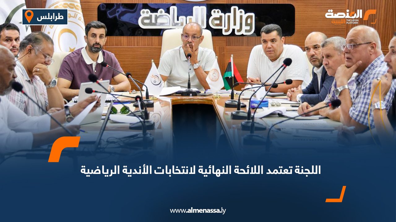 وزارة الرياضة تعتمد اللائحة النهائية لانتخابات الأندية الرياضية