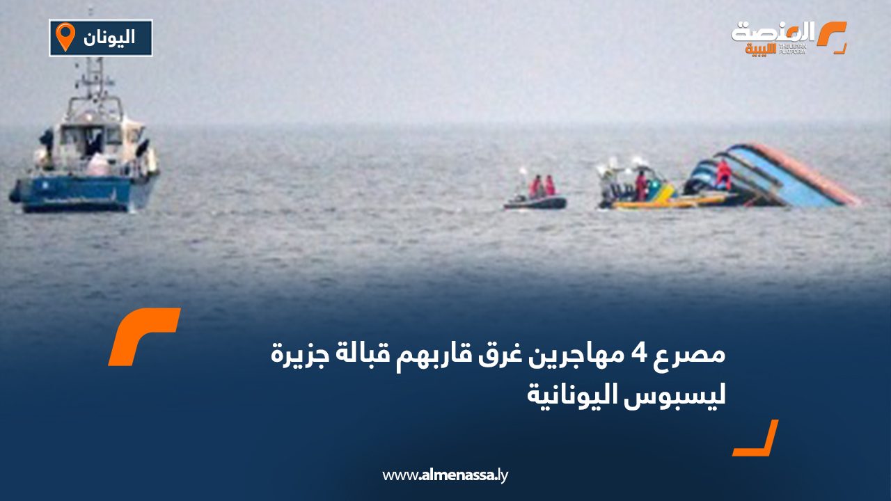 مصرع 4 مهاجرين غرق قاربهم قبالة جزيرة ليسبوس اليونانية