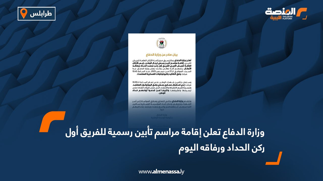 وزارة الدفاع تعلن إقامة مراسم تأبين رسمية للفريق أول ركن الحداد ورفاقه اليوم