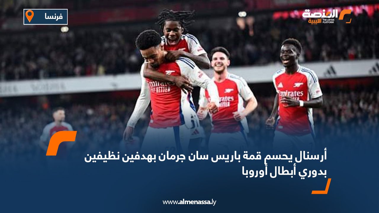 أرسنال يحسم قمة باريس سان جرمان بهدفين نظيفين بدوري أبطال أوروبا