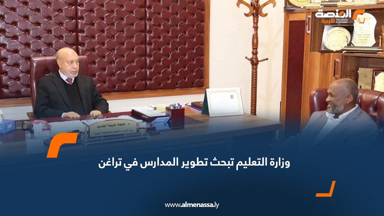 وزارة التعليم تبحث تطوير المدارس في تراغن