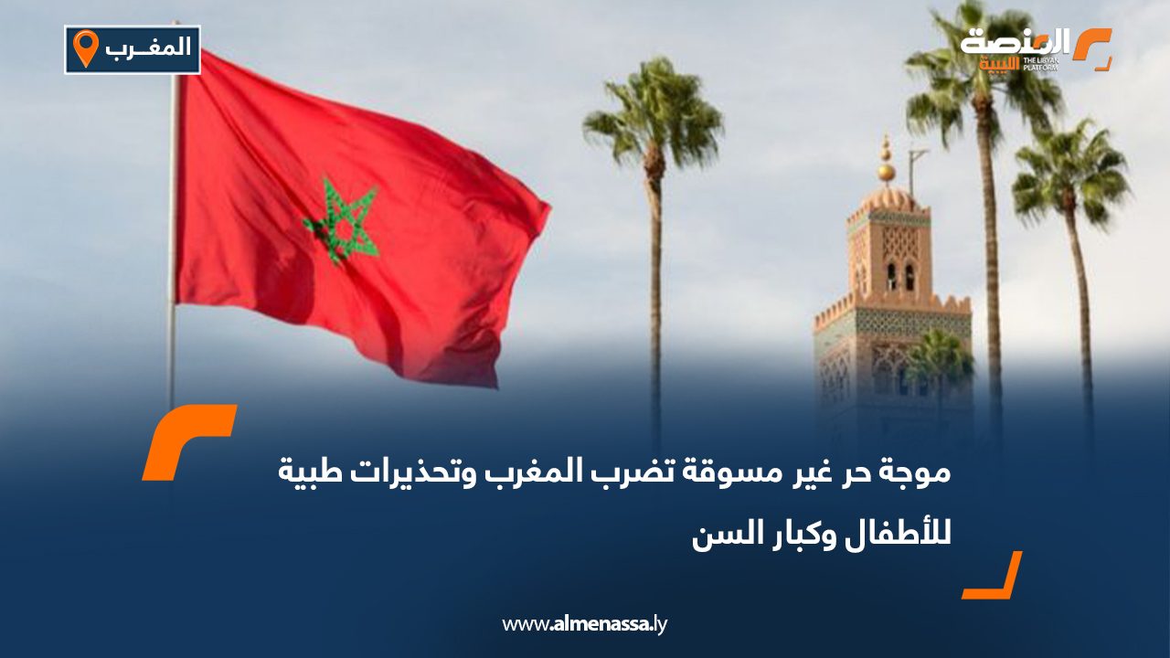 موجة حر غير مسوقة تضرب المغرب وتحذيرات طبية للأطفال و كبار السن