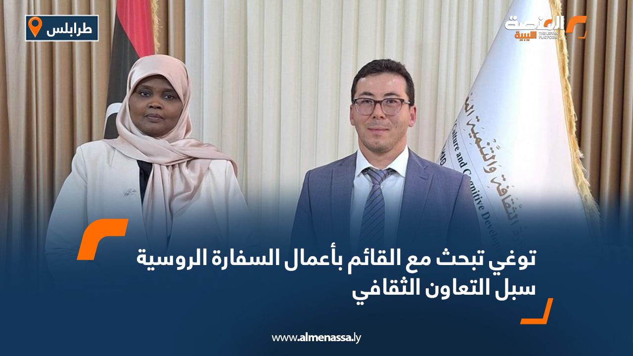 توغي تبحث مع القائم بأعمال السفارة الروسية سبل التعاون الثقافي