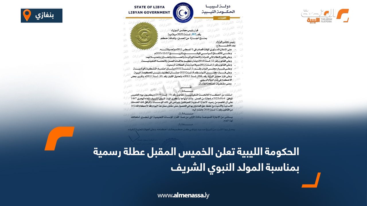 الحكومة الليبية تعلن الخميس المقبل عطلة رسمية بمناسبة المولد النبوي الشريف