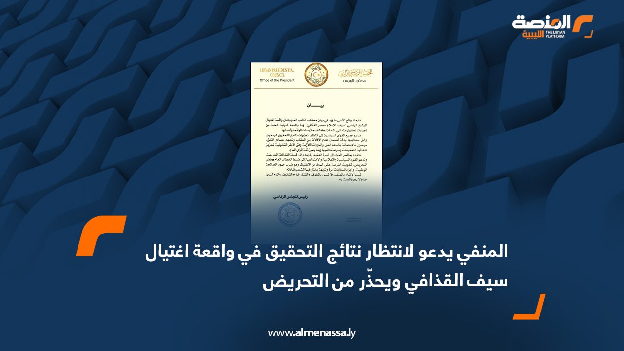 المنفي يدعو لانتظار نتائج التحقيق في واقعة اغتيال سيف القذافي ويحذّر من التحريض
