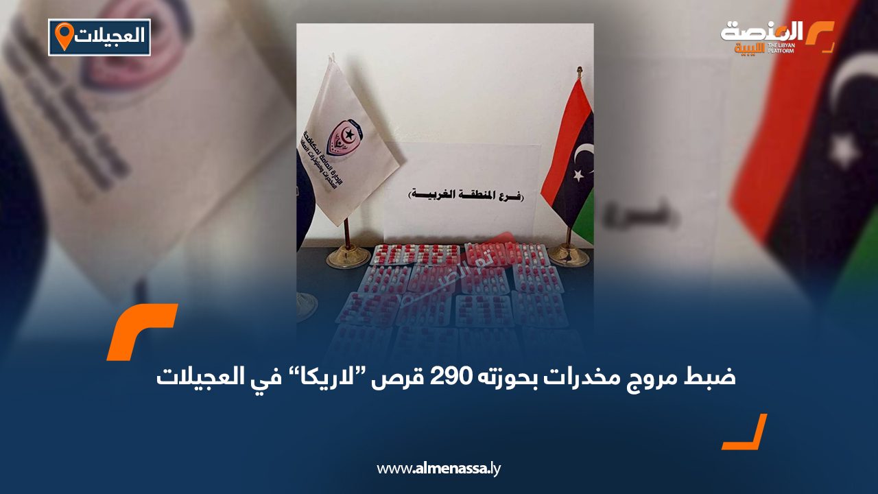ضبط مروج مخدرات بحوزته 290 قرص “لاريكا” في العجيلات