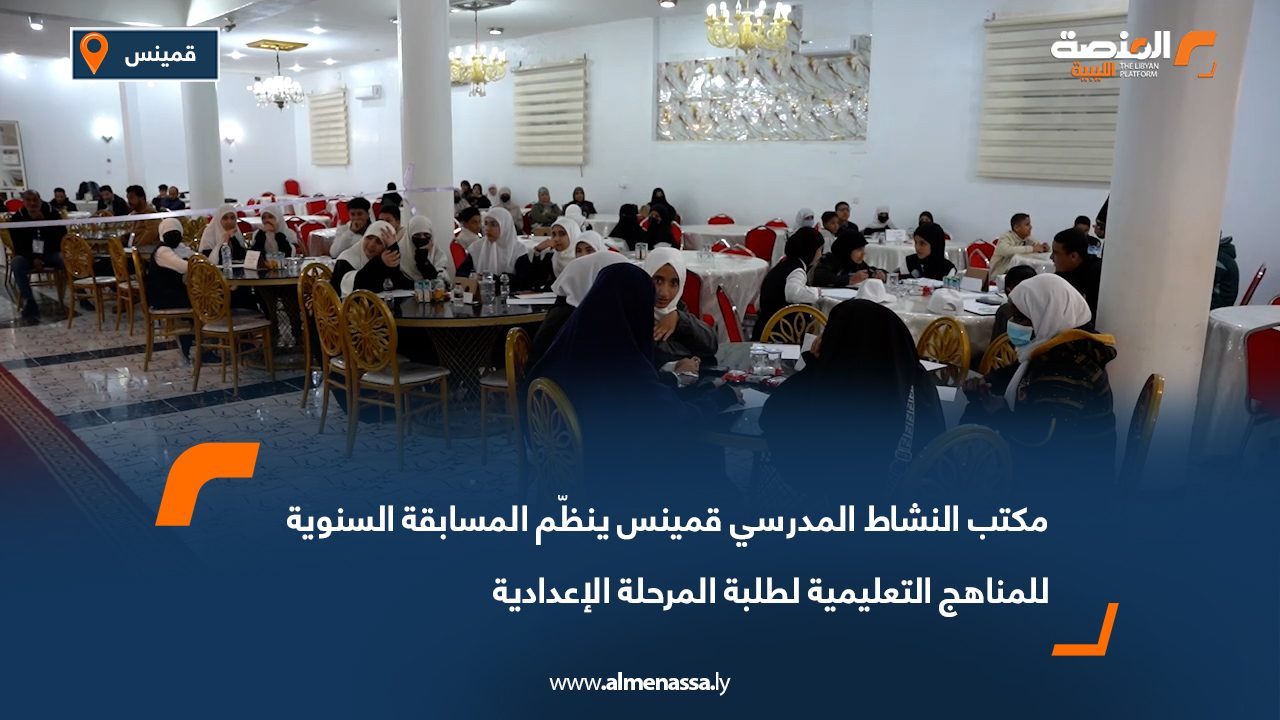 مكتب النشاط المدرسي قمينس ينظّم المسابقة السنوية للمناهج التعليمية لطلبة المرحلة الإعدادية