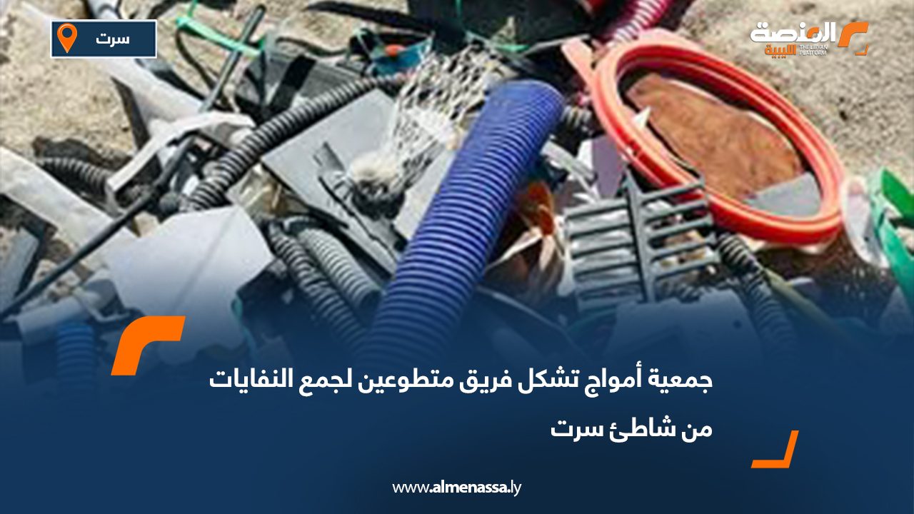 جمعية أمواج تشكل فريق متطوعين لجمع النفايات من شاطئ سرت