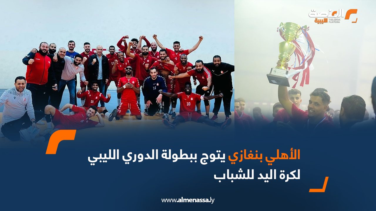 الأهلي بنغازي يتوج ببطولة الدوري الليبي لكرة اليد للشباب