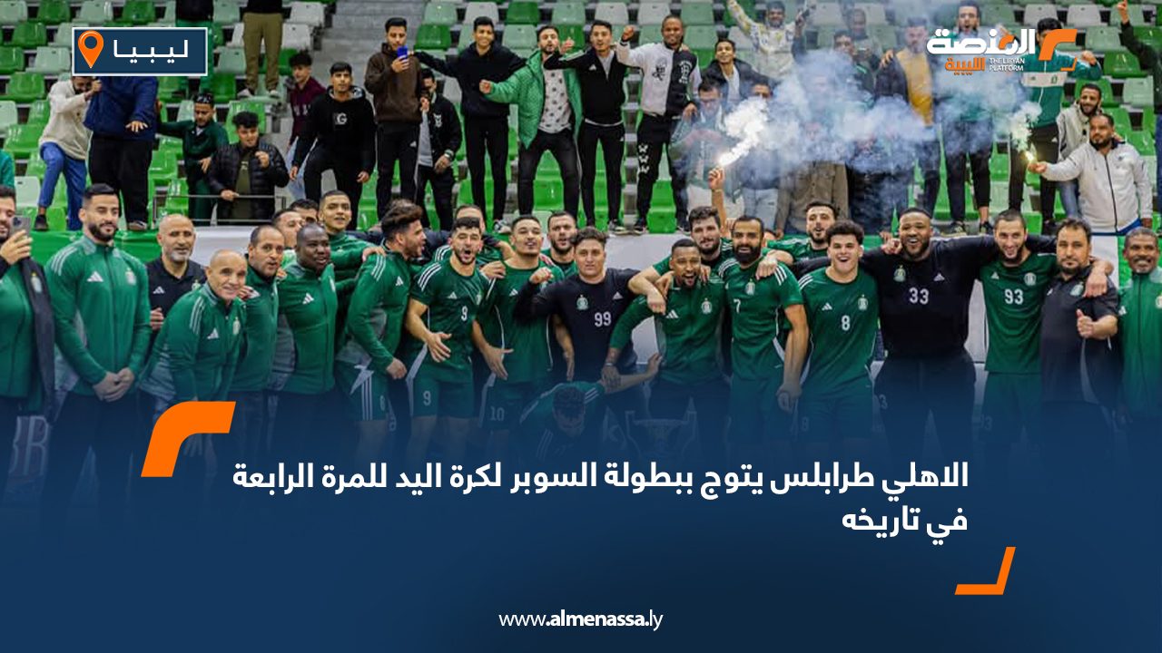 الاهلي طرابلس يتوج ببطولة السوبر لكرة اليد للمرة الرابعة في تاريخه