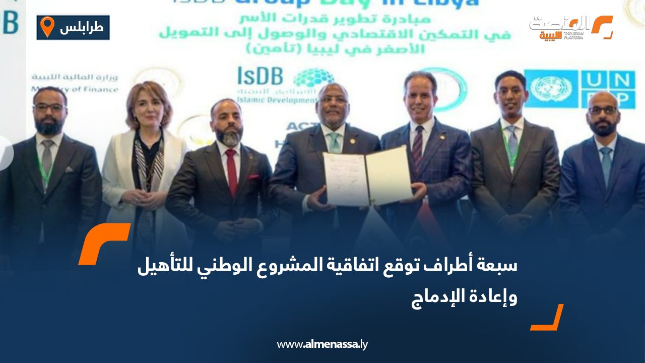 سبعة أطراف توقع اتفاقية المشروع الوطني للتأهيل وإعادة الإدماج