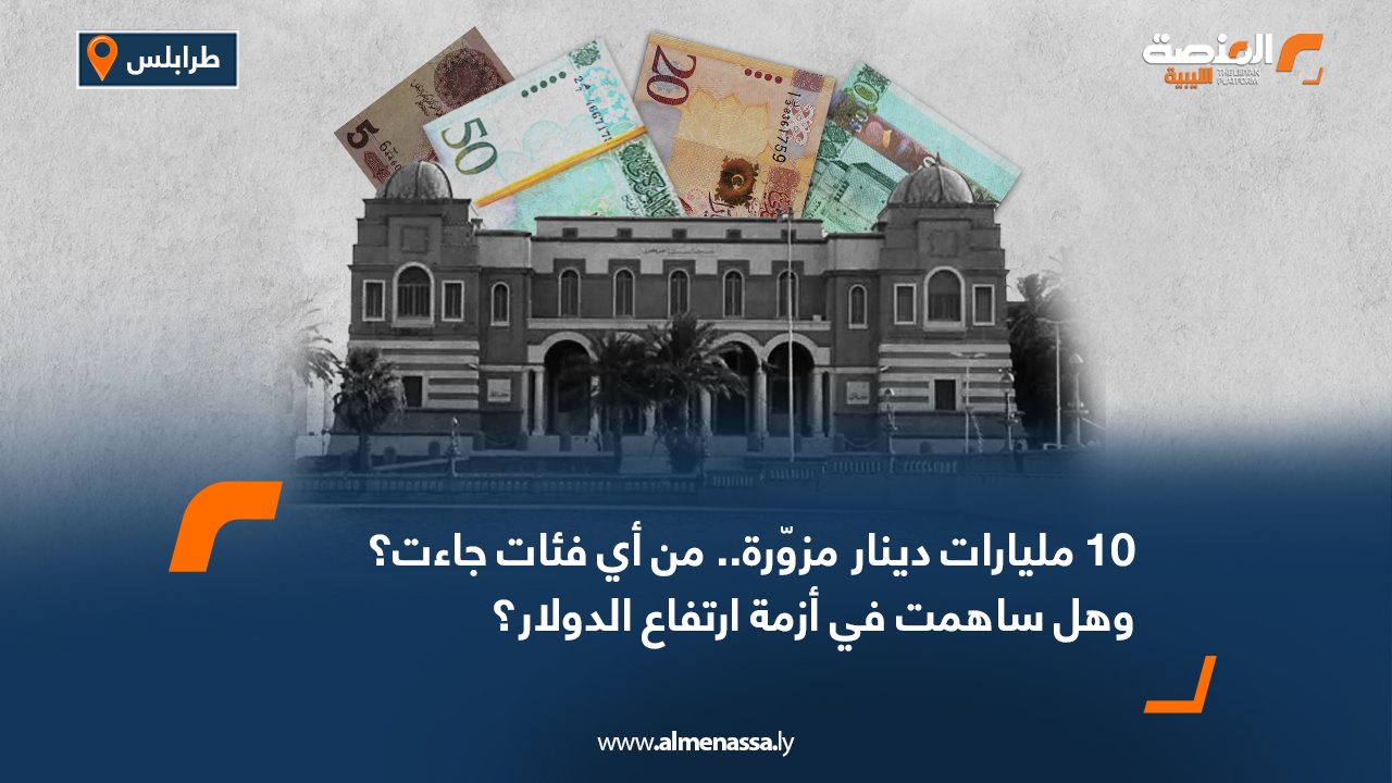 10 مليارات دينار مزوّرة.. من أي فئات جاءت؟ وهل ساهمت في أزمة ارتفاع الدولار؟