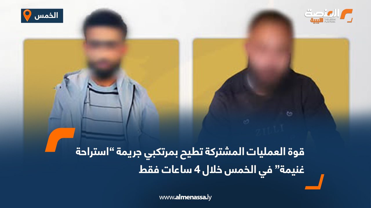 قوة العمليات المشتركة تطيح بمرتكبي جريمة “استراحة غنيمة” في الخمس خلال 4 ساعات فقط