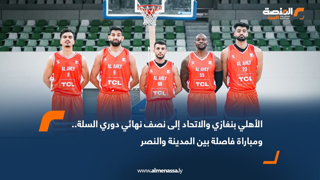الأهلي بنغازي والاتحاد إلى نصف نهائي دوري السلة.. ومباراة فاصلة بين المدينة والنصر