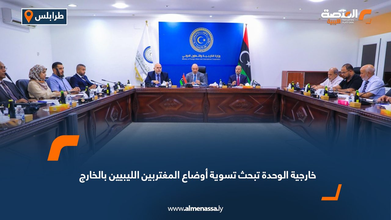 خارجية الوحدة تبحث تسوية أوضاع المغتربين الليبيين بالخارج