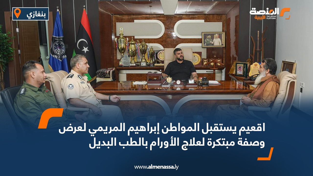 اقعيم يستقبل المواطن إبراهيم المريمي لعرض وصفة مبتكرة لعلاج الأورام بالطب البديل