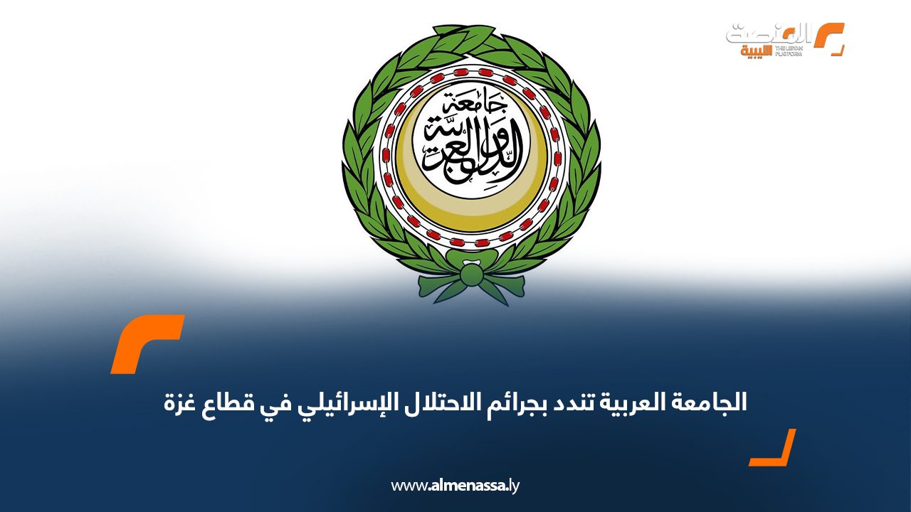 الجامعة العربية تندد بجرائم الاحتلال الإسرائيلي في قطاع غزة