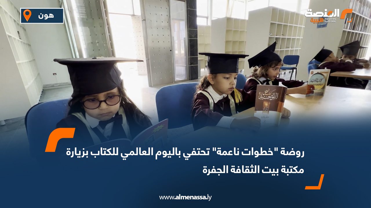 روضة "خطوات ناعمة" تحتفي باليوم العالمي للكتاب بزيارة مكتبة بيت الثقافة الجفرة