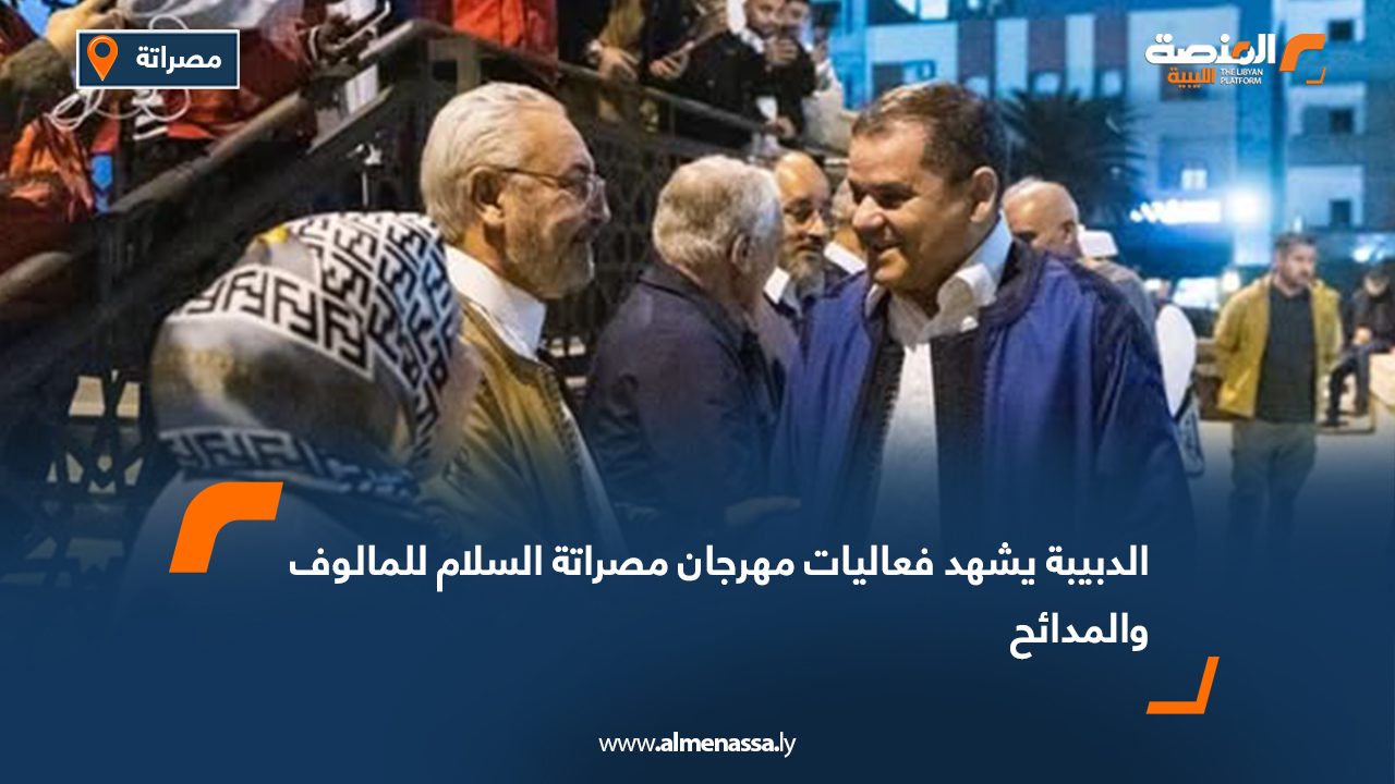 الدبيبة يشهد فعاليات مهرجان مصراتة السلام للمالوف والمدائح