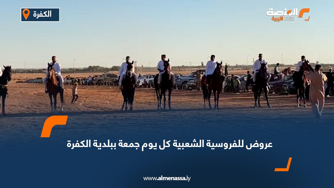 عروض للفروسية الشعبية كل يوم جمعة ببلدية الكفرة