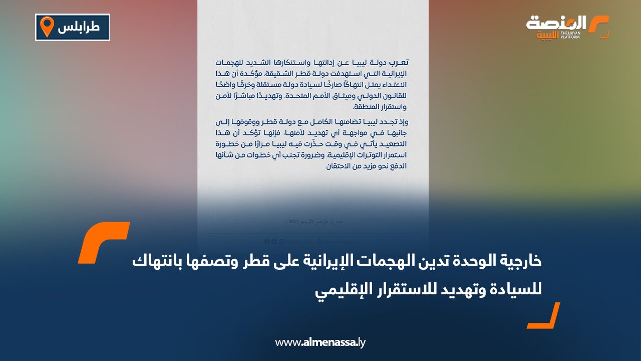 خارجية الوحدة تدين الهجمات الإيرانية على قطر وتصفها بانتهاك للسيادة وتهديد للاستقرار الإقليمي